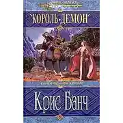 Постер книги Король-Демон