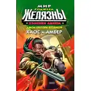 Постер книги Хаос и Амбер