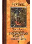 Терри Брукс - Эльфийские камни Шаннары