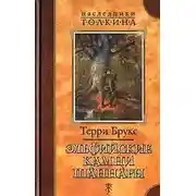 Постер книги Эльфийские камни Шаннары