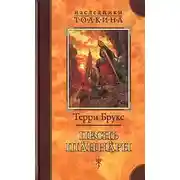 Постер книги Песнь Шаннары