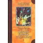 Постер книги Первый король Шаннары