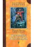 Терри Брукс - Потомки Шаннары