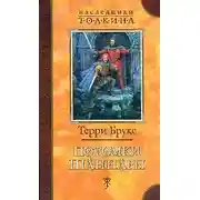 Постер книги Потомки Шаннары