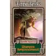 Постер книги Шкатулка хитросплетений