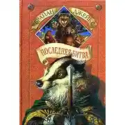 Постер книги Последняя битва
