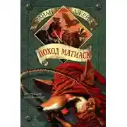 Постер книги Поход Матиаса