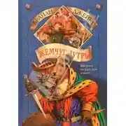 Постер книги Жемчуг Лутры