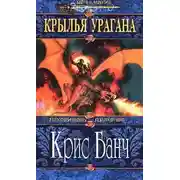 Постер книги Крылья Урагана