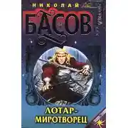 Постер книги Лотар-миротворец