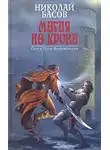 Николай Басов - Магия на крови