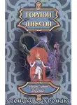 Гордон Диксон - Дракон и Король Подземья