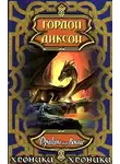 Гордон Диксон - Дракон на войне