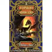 Постер книги Дракон на войне