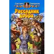 Постер книги Рассадник добра