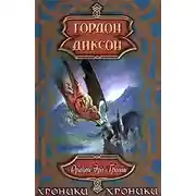 Постер книги Дракон, эрл и тролль