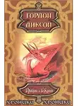 Гордон Диксон - Дракон и Джинн