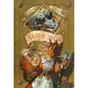 Постер книги Белые лисы