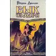 Постер книги Бык из моря