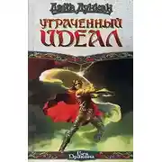 Постер книги Утраченный идеал