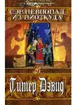 Питер Дэвид - Сэр Невпопад из Ниоткуда