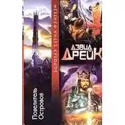 Постер книги Повелитель Островов