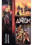 Дэвид Дрейк - Королева демонов
