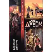 Постер книги Королева демонов