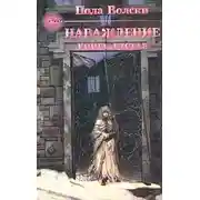 Постер книги Наваждение - книга 2