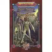 Постер книги Поле брани