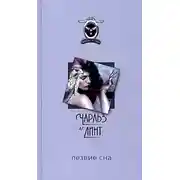 Постер книги Лезвие сна