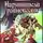 Андрей Валентинов - Нарушители равновесия