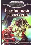 Андрей Валентинов - Нарушители равновесия
