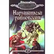 Постер книги Нарушители равновесия