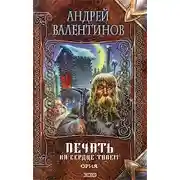 Постер книги Печать на сердце твоем