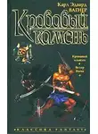 Карл Вагнер - Кровавый камень