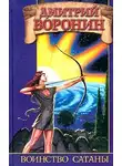 Дмитрий Воронин - Воинство сатаны