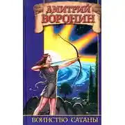Постер книги Воинство сатаны