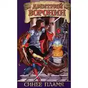 Постер книги Синее Пламя