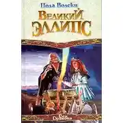 Постер книги Великий Эллипс