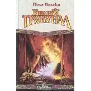 Постер книги Белый трибунал