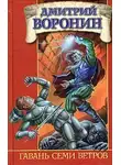 Дмитрий Воронин - Гавань Семи Ветров