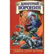 Постер книги Гавань Семи Ветров
