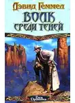 Дэвид Геммел - Волк среди теней