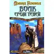 Постер книги Волк среди теней