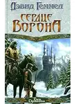 Дэвид Геммел - Сердце Ворона