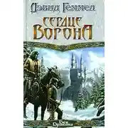Постер книги Сердце Ворона