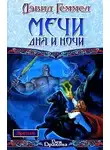 Дэвид Геммел - Мечи Дня и Ночи