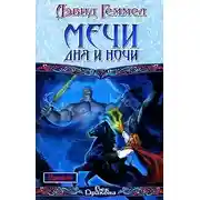 Постер книги Мечи Дня и Ночи