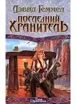 Дэвид Геммел - Последний хранитель